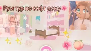 Рум тур по софт дому с бассейном ✨🌺Roblox adoot me