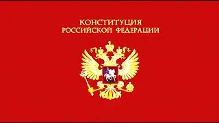 «Конституция Российской Федерации (1993)». Аудиокнига.