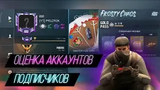 Оценка аккаунтов подписчиков в кейс симулятор для стандофф 2