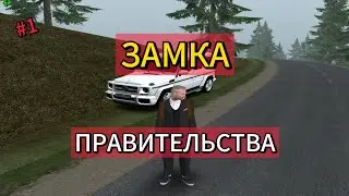 ВСТАЛ НА ЗАМКУ ПРАВИТЕЛЬСТВА НА РАДМИР РП!