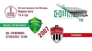 ФШМ-Лужники - Химки 2007