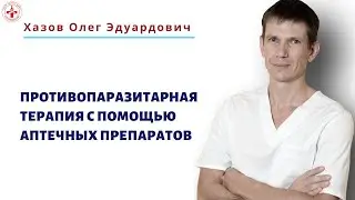 Противопаразитарная терапия с помощью аптечных препаратов
