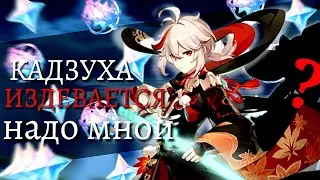 КРУЧУ КАДЗУХУ | Обзор персонажей | Genshin Impact 3.7