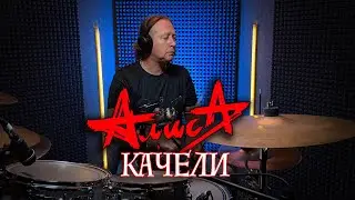 Алиса - Качели - drum cover