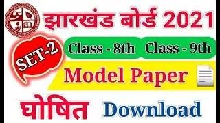 JAC 8th 9th Model Paper 2021 SET-2 Download करें। Jharkhand JAC 8th 9th Model Question Paper 2021