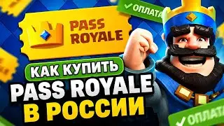 How to buy a Pass Royale at Clash Royale in Russia in 2026