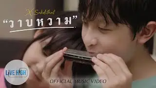 วาบหวาม - เอ็กซ์ ศักดิธัช [Official MV]