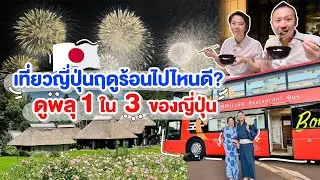 เที่ยวญี่ปุ่นฤดูร้อนใก้โตเกียว ดูพลุอลังการติด1ใน3ของญี่ปุ่น/kinyuud