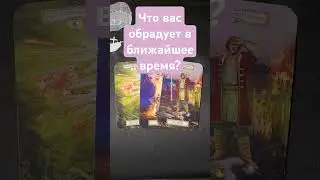 Что вас обрадует в ближайшее время?#mara #таро #tarot #таролог #маратаро #гадание #раскладтаро #руны