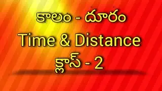 Time & Distance కాలం - దూరం క్లాస్ - 2