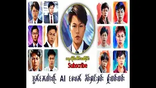 သွၼ်ၼႄ လႆၢးၸႂ်ႉ Ai မႄးပၼ် ၶႅပ်းႁၢင်ႈႁဝ်း ႁႂ်ႈလဝ်းလဝ်း🤣🤣😂