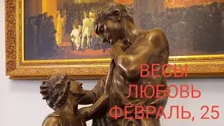 ВЕСЫ ЛЮБОВЬ ФЕВРАЛЬ 2025 года