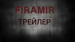 ФИРАМИР В КИНО(ТРЕЙЛЕР)