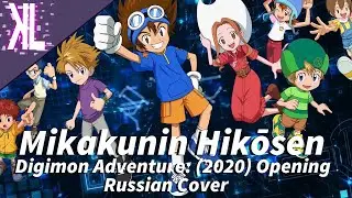 Digimon Adventure: (2020) OP (Mikakunin Hikōsen) - Russian Cover