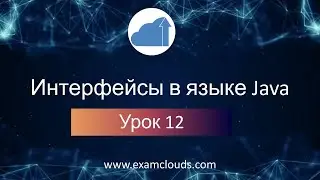 Интерфейсы в языке Java: Урок 12. Часть 1