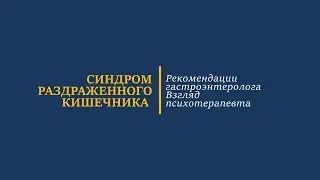 Синдром раздраженного кишечника. Современный подход к лечению