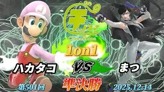 ChinoSuma 1-on-1 #501 [Semi-Finals] Hakatako (Luigi) vs Matsu (Bayonetta) [Super Smash Bros. Ulti...