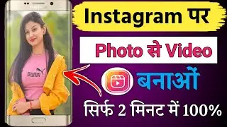 Instagram Reels Par Photo Se Video Kaise Banaye। photo editing video kaise banaye in Hindi