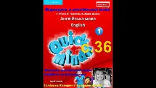 Відеоурок з англійської мови 1 клас Quick Minds. с.36