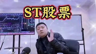 如何正确买入ST股票？