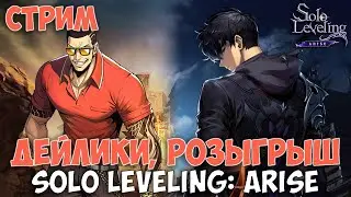 ДЕЙЛИКИ, РЕЗУЛЬТАТЫ РОЗЫГРЫША НА 15$ ► Solo Leveling: Arise!