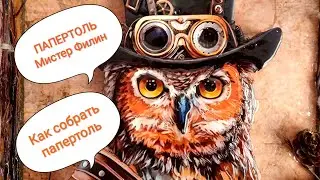 ПАПЕРТОЛЬ Мистер Филин,мастер-класс