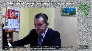 ч.1/3 Д.Ю.Крайнов  & Аврора, социализм vs республика