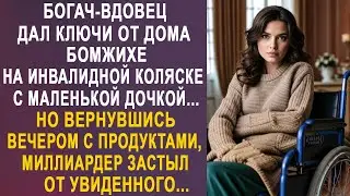 Богач-вдовец дал ключи от дома бродяжке с улицы. Но вернувшись вечером с продуктами, он застыл...