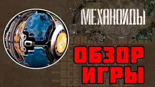Механоиды 🎮 О ЧЕМ БЫЛА ИГРА? 🎮 ОБЗОР ИГРЫ