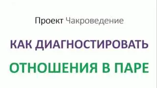 Техника диагностики отношений в паре
