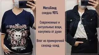 МегаХенд скидка 90%. Закупилась. Влог из примерочной секонд-хенд.