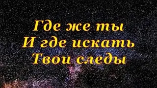 Где же ты | Гитара на одной струне