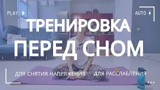 Комплекс упражнений перед сном / Для снятия напряжения / Расслабление
