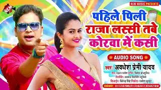 Pahile Pili Raja Lassi Tabe Korawa Me Kassi Awdhesh Premi || Bhojpuri Song 2021 ||