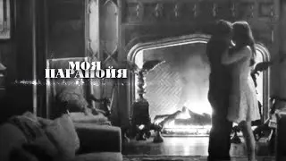 Klaroline & Kolvina & Delena II Паранойя