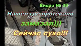 Вода в салоне машины  после дождя.Причины и устранение.