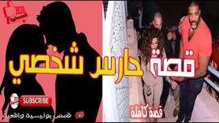 الفتات الحسناء و حب حارسها الخاص القصة بالدارجة