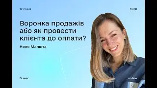 Воронка продажів або як провести клієнта до оплати? (Неля Малюта)
