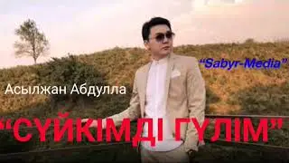 Асылжан Абдулла “Сүйкімді гүлім”