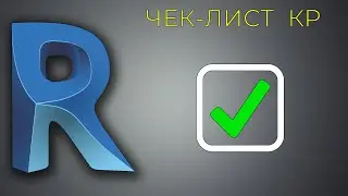 [Оформление] Чек лист КР