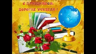Поздравление с "Днем учителя" - 2021 год