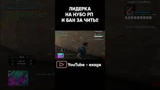 ЛИДЕРКА НА НУБО РП И КАПТЫ ПОЛУЧИЛ БАН ЗА ЧИТЫ GTA SAMP! #shorts часть 2