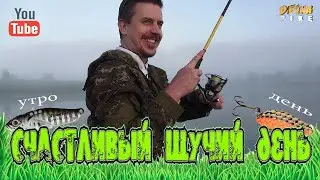Счастливый щучий день. Нappy pike day.