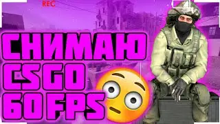 КАК СНЯТЬ CS GO НА СРЕДНИЙ КОМП 60FPS
