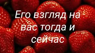 Его взгляд на вас... тогда и сейчас