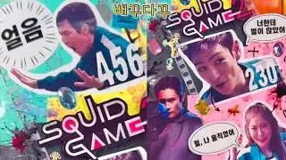 Full ver | ROUND 6 Squid game journal ASMR | 배꾸다꾸 오징어게임