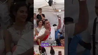 ЦЫГАНСКАЯ СВАДЬБА: что дарить и сколько денег? #цыгане #shorts #цыганки  #юмор