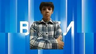 вести в 17:00