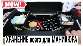 😍 ОРГАНИЗАЦИЯ и ХРАНЕНИЕ ГЕЛЬ ЛАКОВ и ПРИНАДЛЕЖНОСТЕЙ для МАНИКЮРА #какхранить #домашнийбытлегко