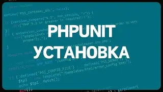 PHP Unit тестирование. Урок 1. Установка фреймворка PHPUnit и написание первого теста